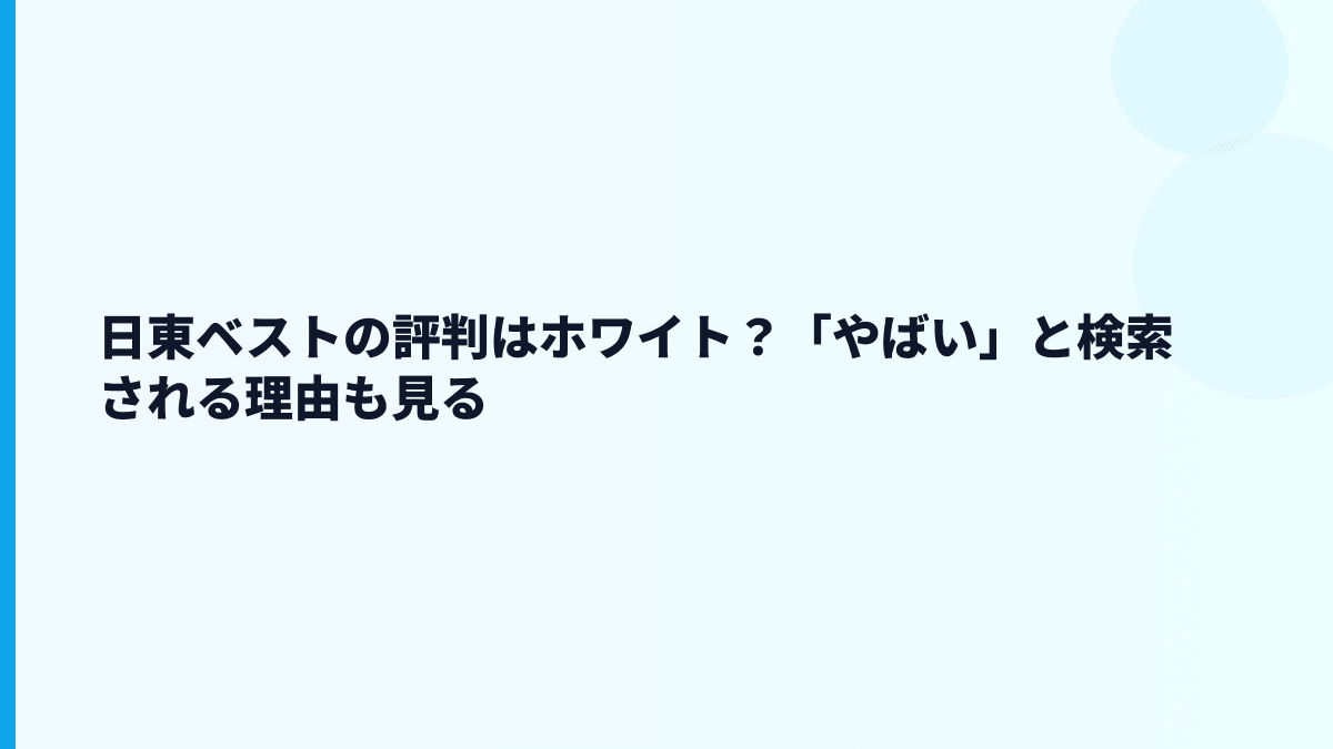 日東ベストの評判はホワイト？「やばい」と検索される理由も見る