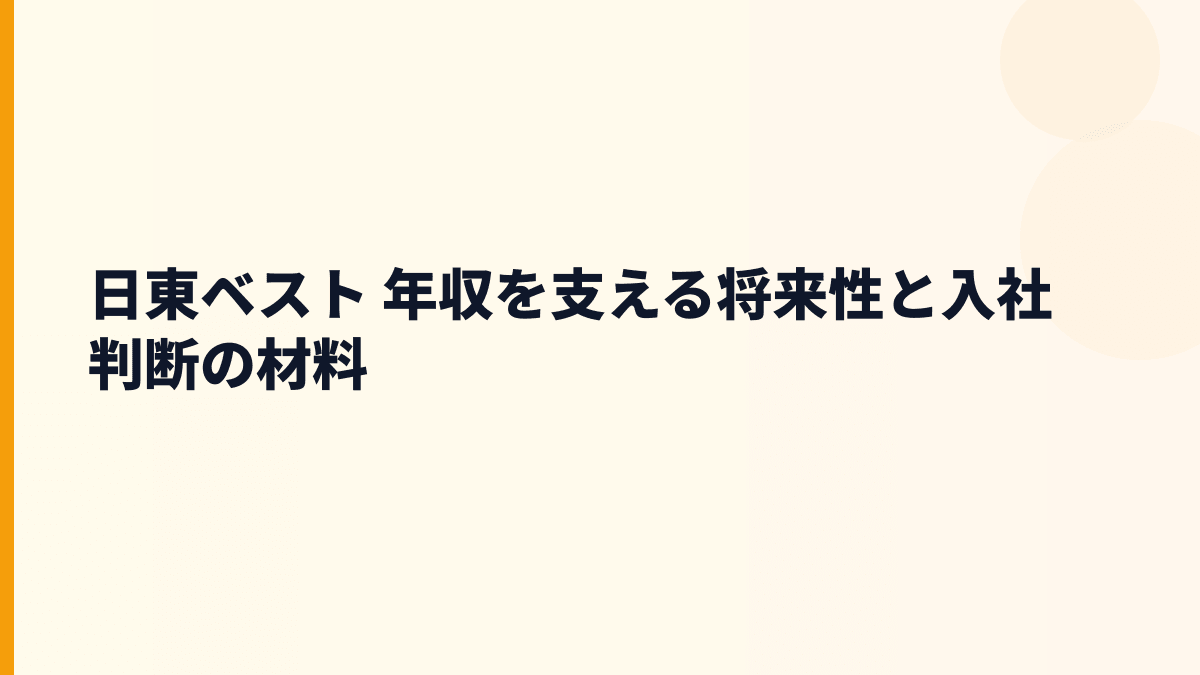 日東ベスト 年収を支える将来性と入社判断の材料