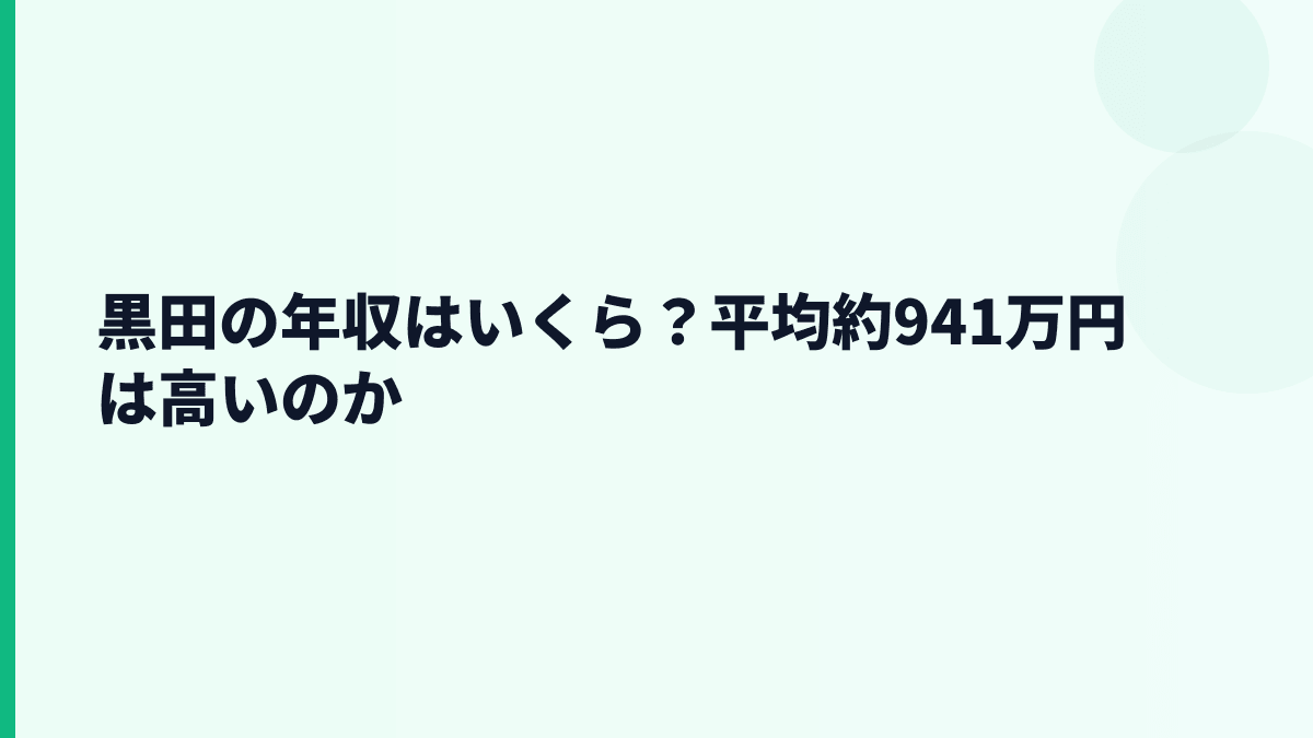 黒田の年収はいくら？平均約941万円は高いのか