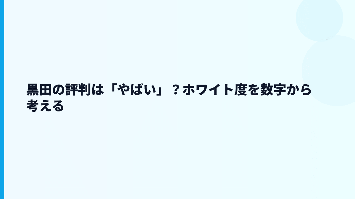黒田の評判は「やばい」？ホワイト度を数字から考える