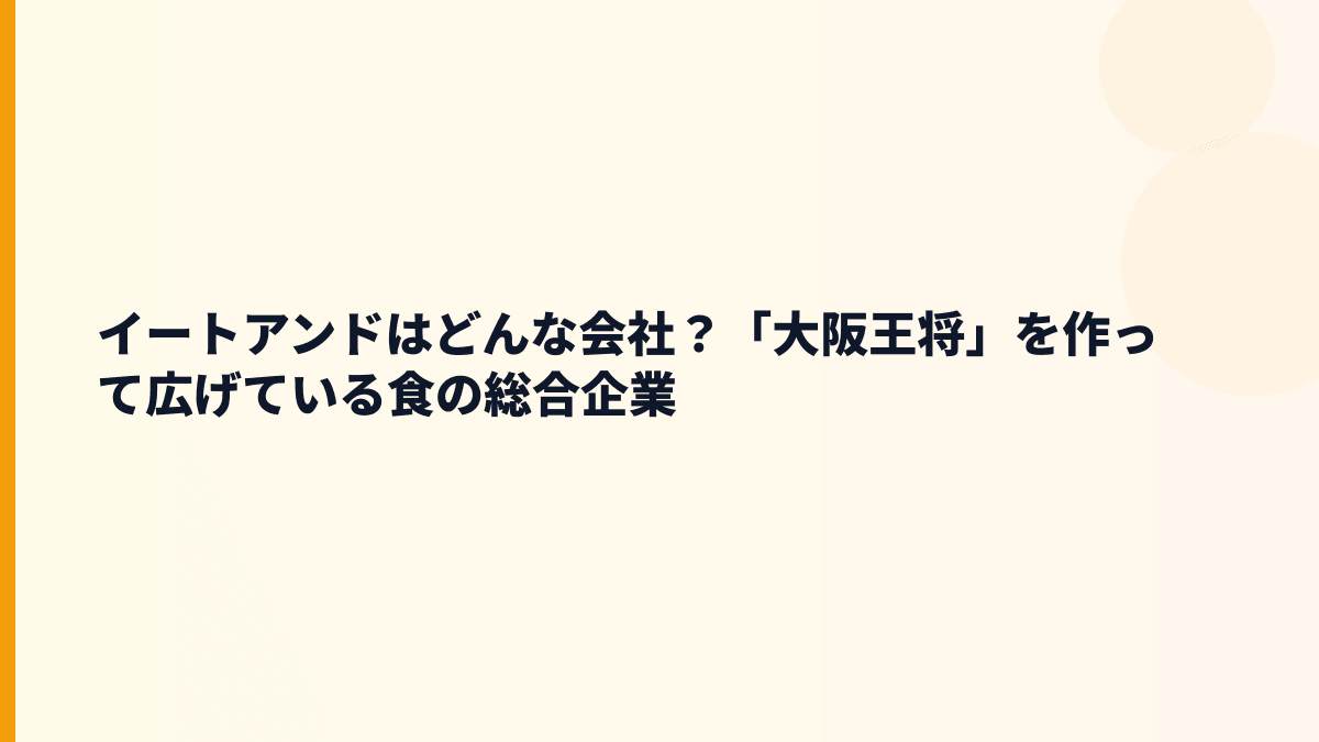 イートアンドはどんな会社？「大阪王将」を作って広げている食の総合企業