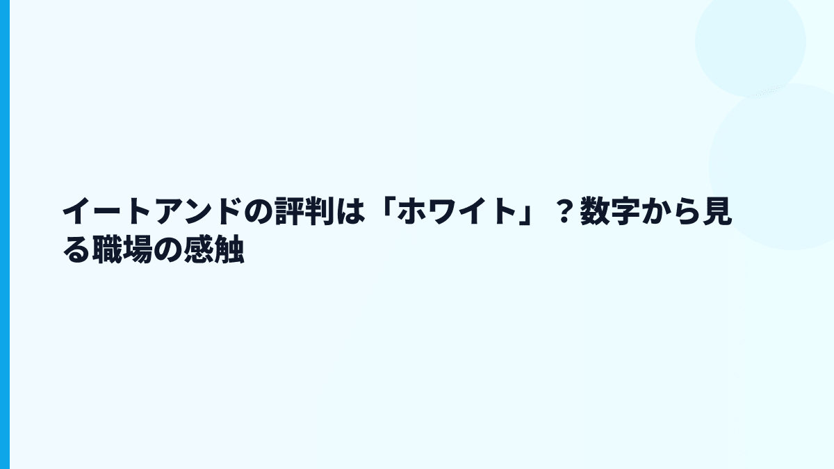 イートアンドの評判は「ホワイト」？数字から見る職場の感触