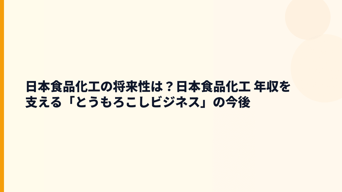 日本食品化工の将来性は？日本食品化工 年収を支える「とうもろこしビジネス」の今後