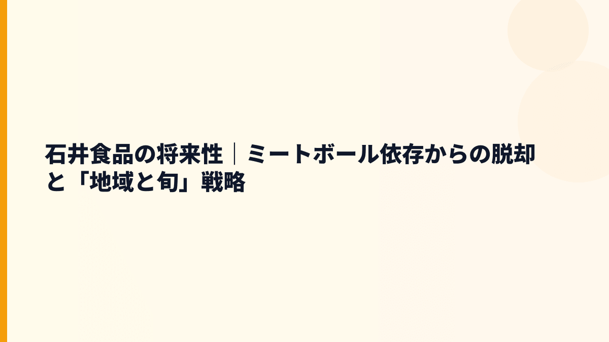 石井食品の将来性｜ミートボール依存からの脱却と「地域と旬」戦略
