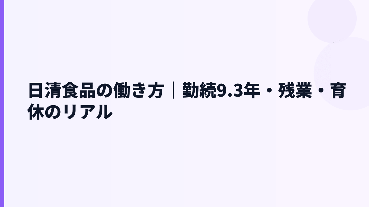 日清食品の働き方｜勤続9.3年・残業・育休のリアル