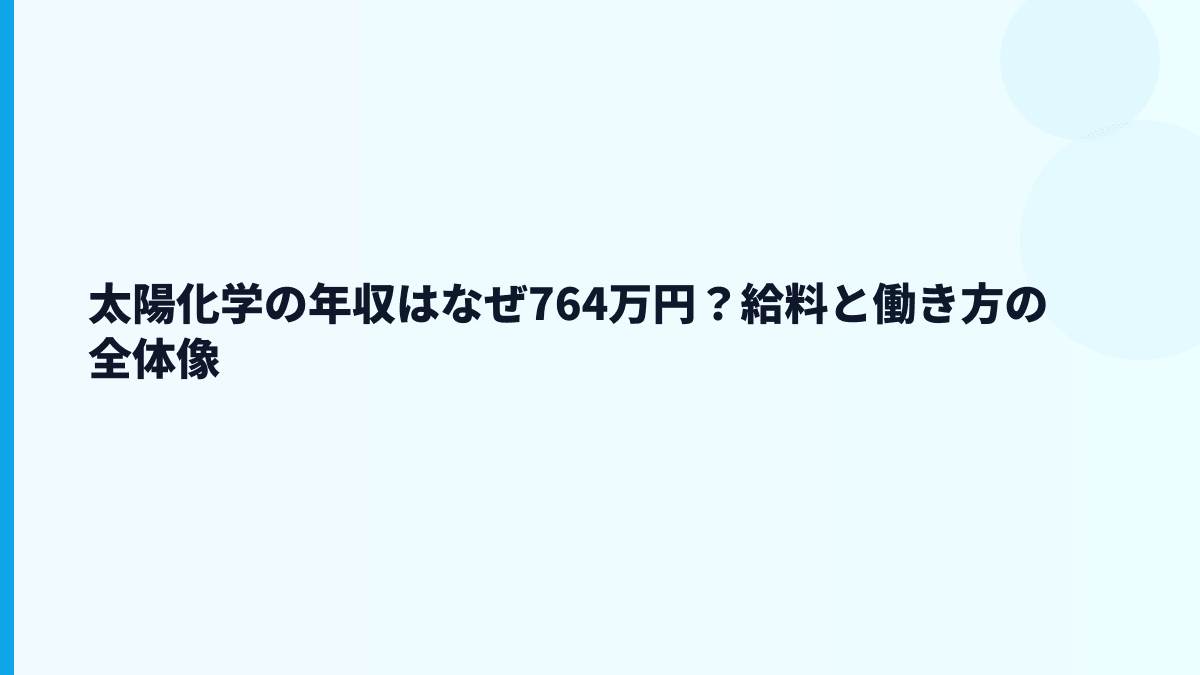 太陽化学の年収はなぜ764万円？給料と働き方の全体像