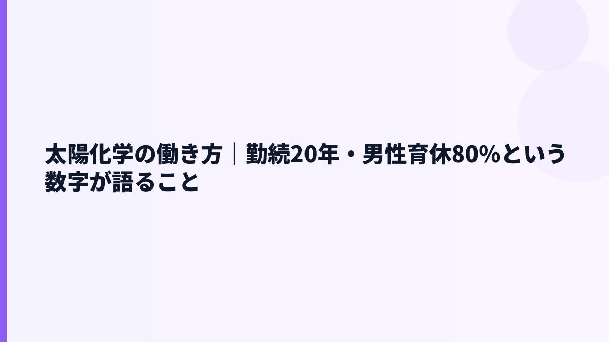 太陽化学の働き方｜勤続20年・男性育休80%という数字が語ること