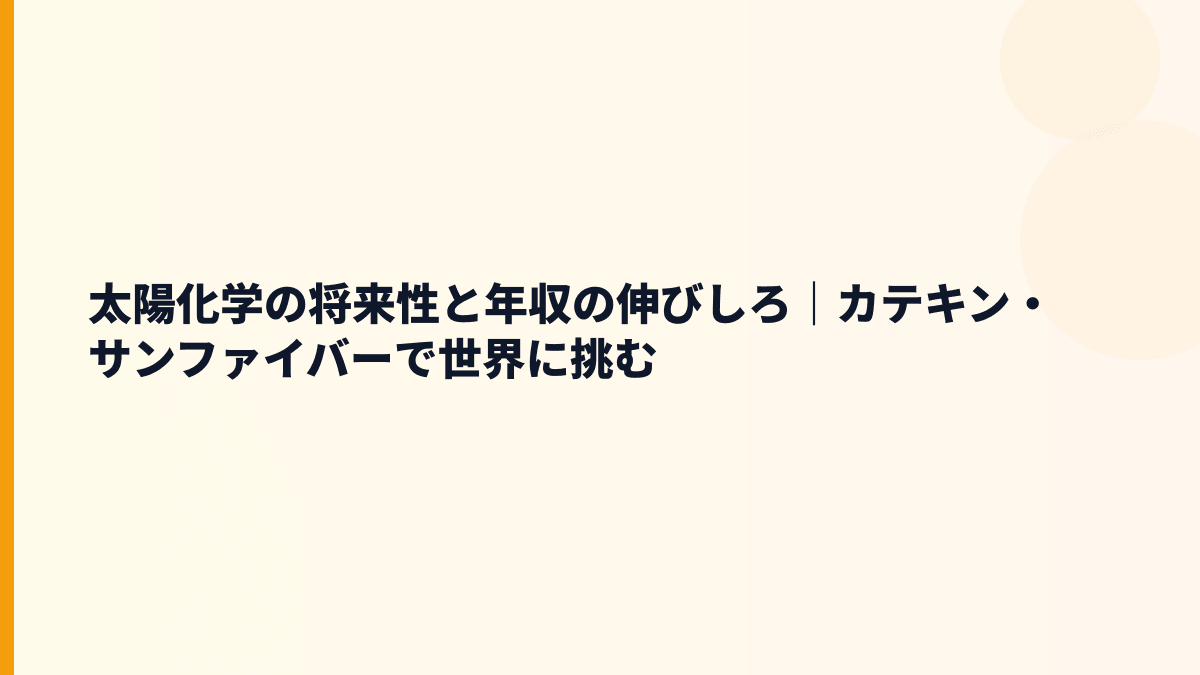 太陽化学の将来性と年収の伸びしろ｜カテキン・サンファイバーで世界に挑む