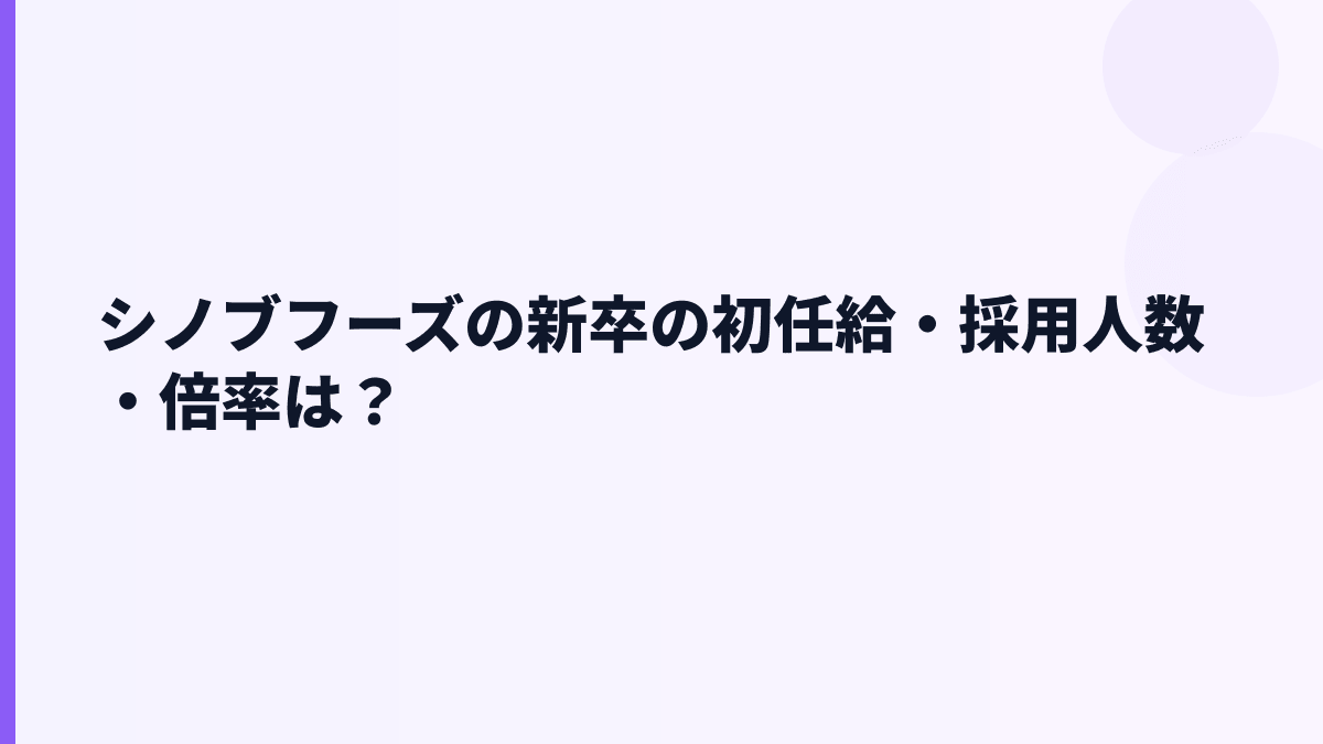 シノブフーズの新卒の初任給・採用人数・倍率は？