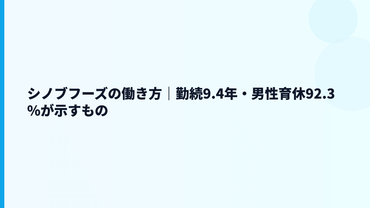 シノブフーズの働き方｜勤続9.4年・男性育休92.3%が示すもの
