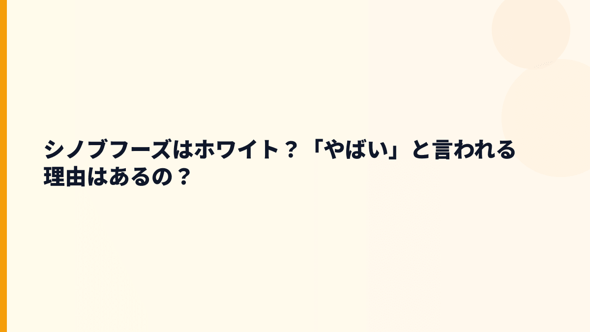 シノブフーズはホワイト？「やばい」と言われる理由はあるの？
