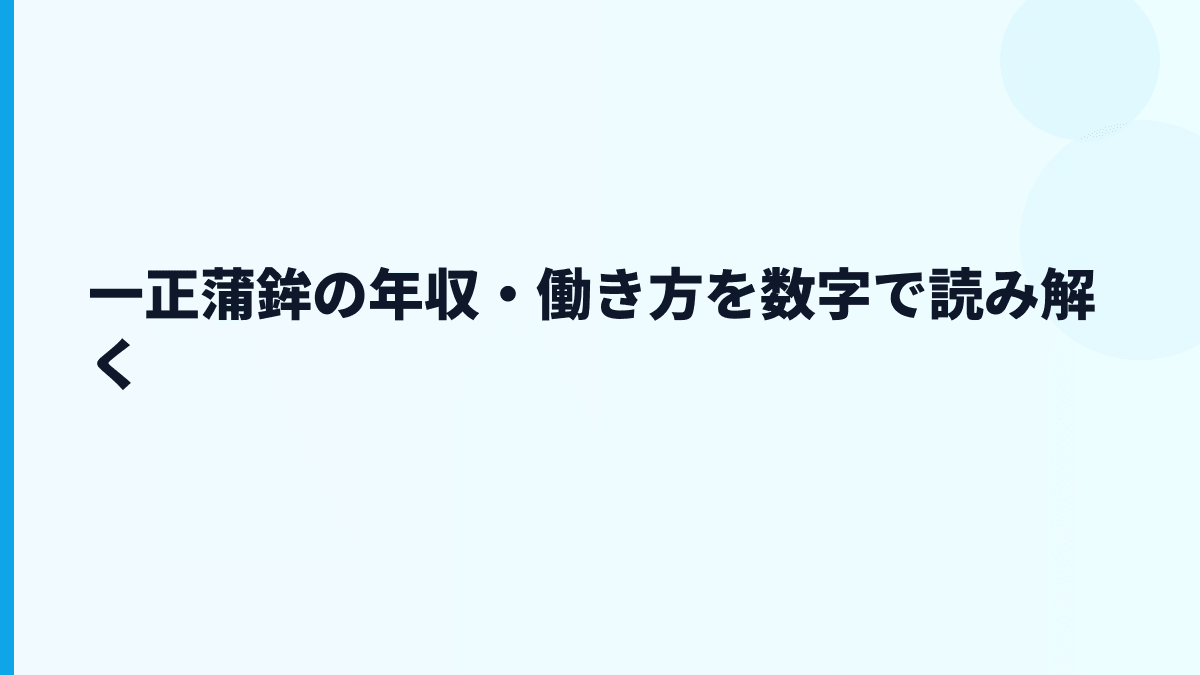 一正蒲鉾の年収・働き方を数字で読み解く