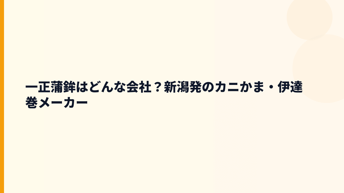一正蒲鉾はどんな会社？新潟発のカニかま・伊達巻メーカー