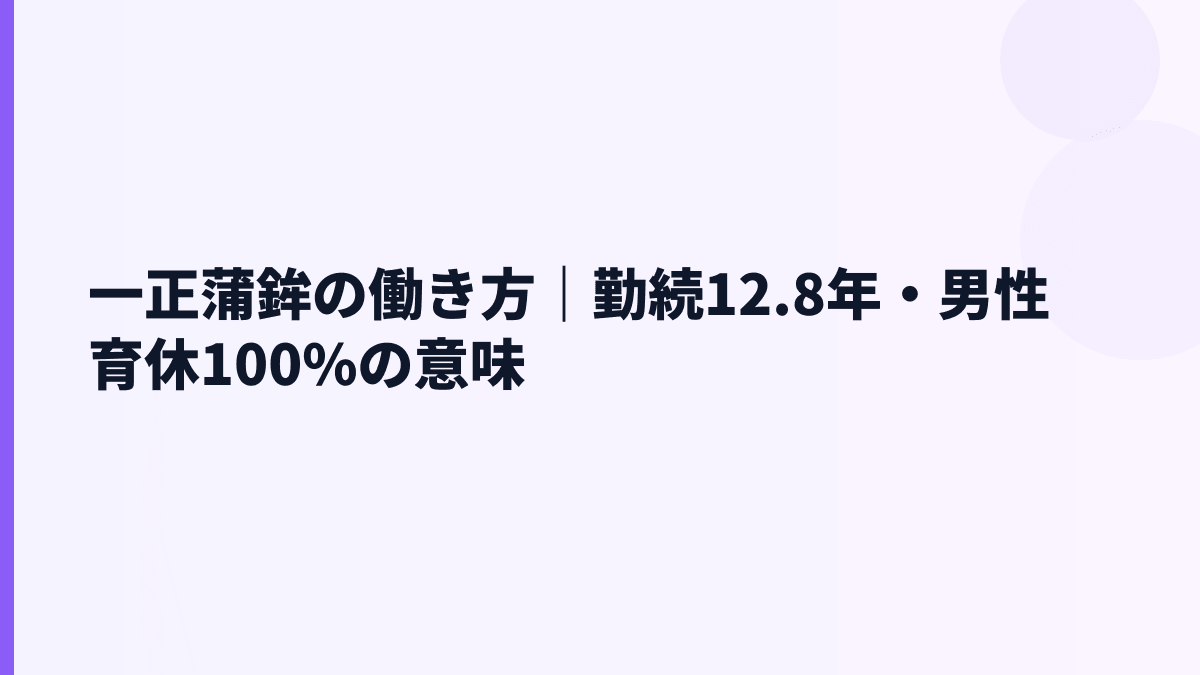 一正蒲鉾の働き方｜勤続12.8年・男性育休100%の意味