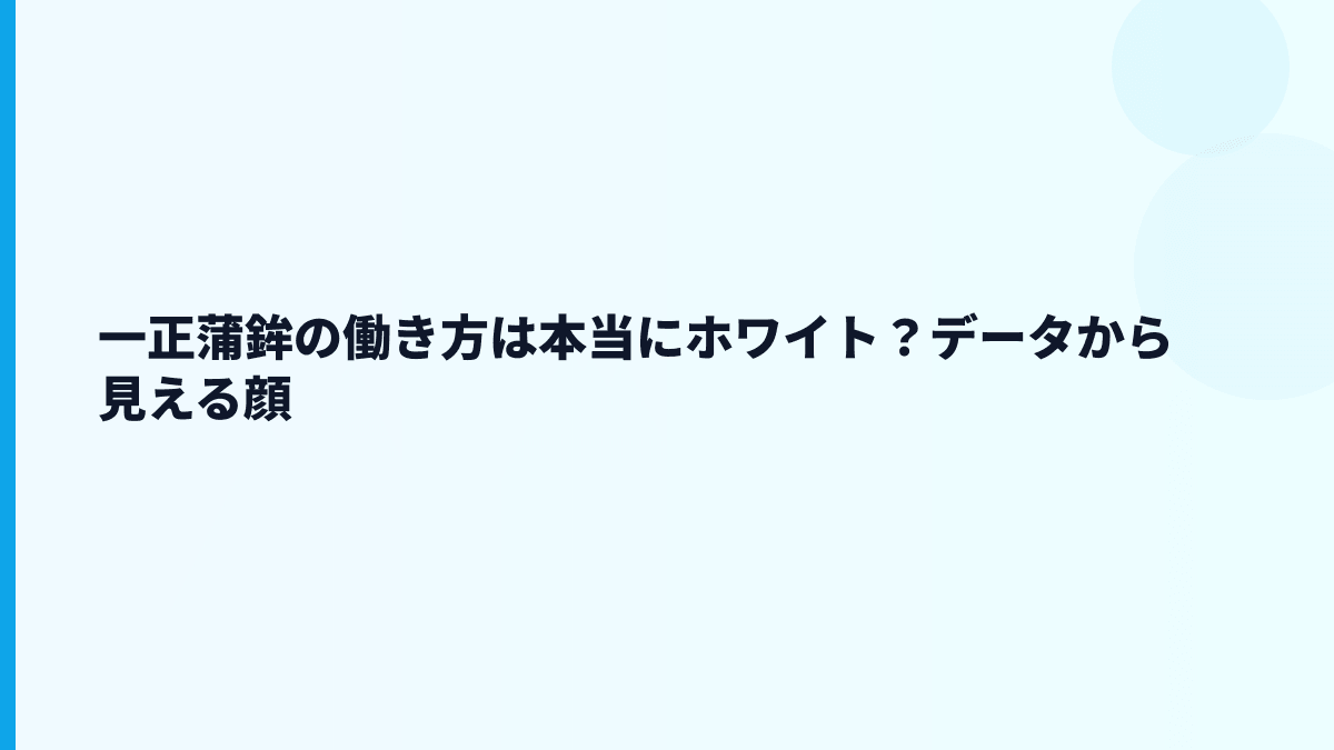一正蒲鉾の働き方は本当にホワイト？データから見える顔