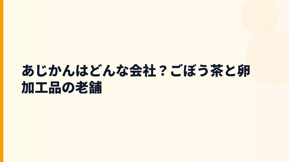 あじかんはどんな会社？ごぼう茶と卵加工品の老舗