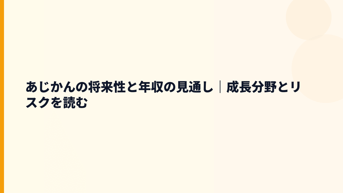あじかんの将来性と年収の見通し｜成長分野とリスクを読む