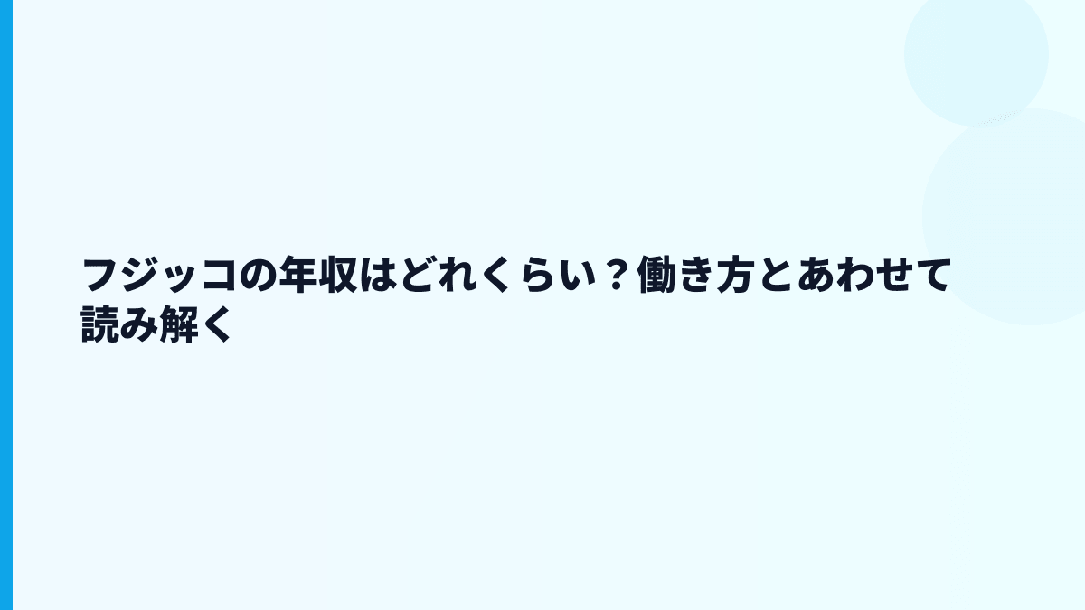 フジッコの年収はどれくらい？働き方とあわせて読み解く