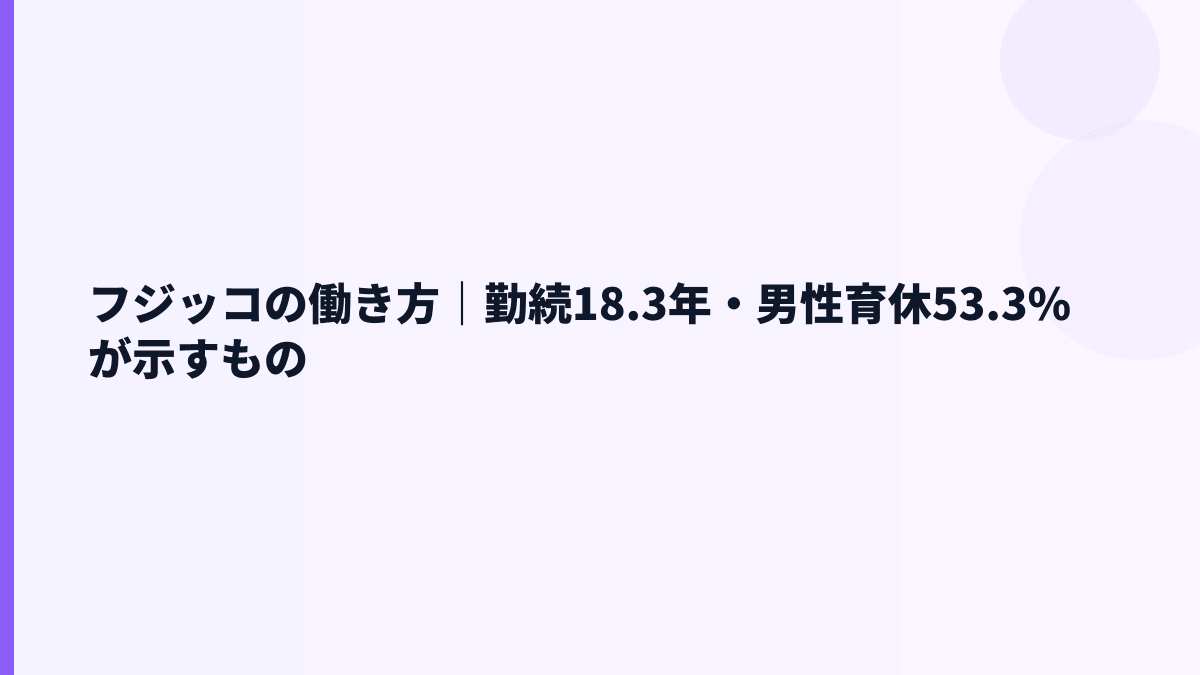 フジッコの働き方｜勤続18.3年・男性育休53.3%が示すもの