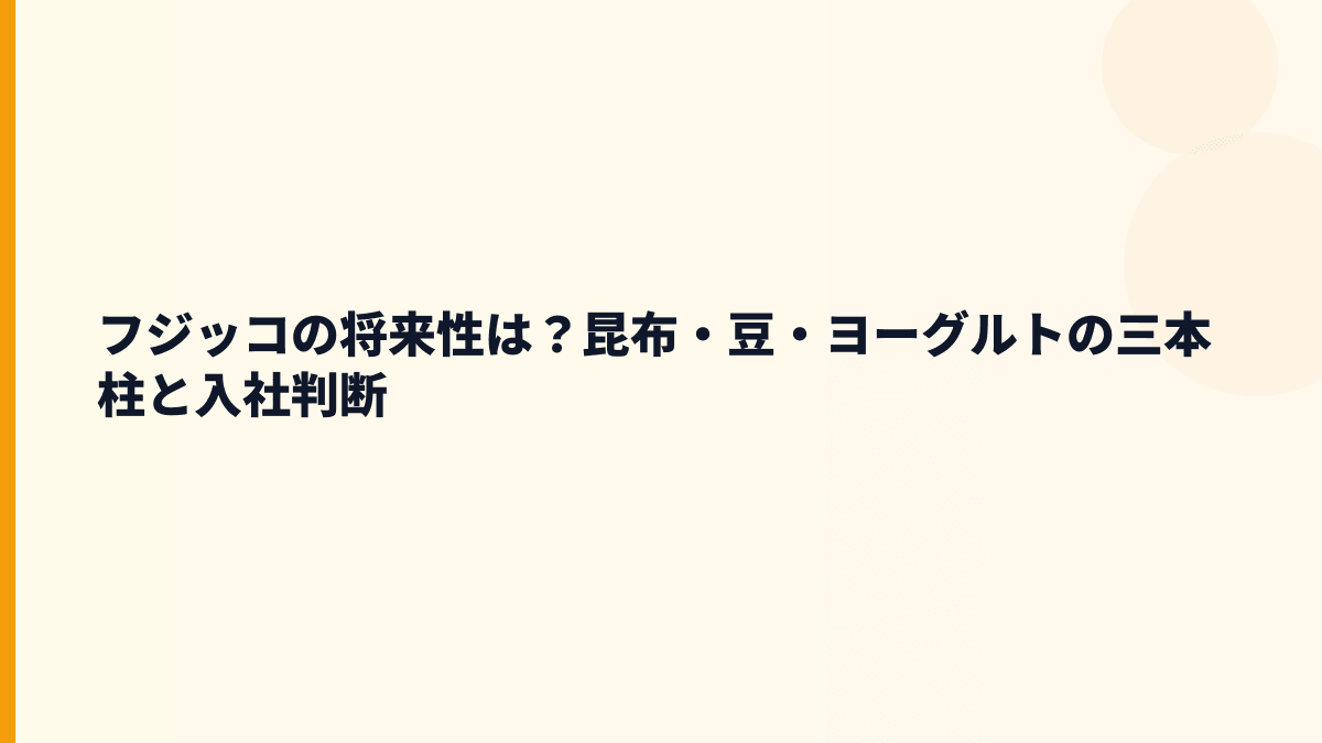 フジッコの将来性は？昆布・豆・ヨーグルトの三本柱と入社判断