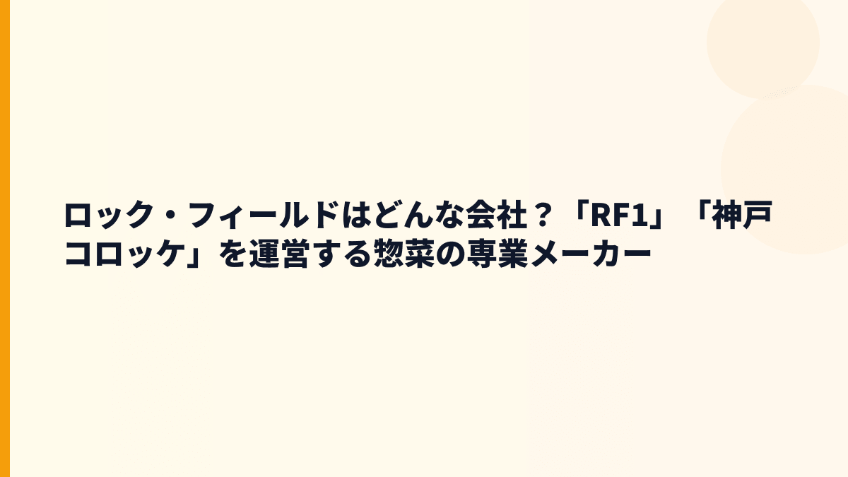 ロック・フィールドはどんな会社？「RF1」「神戸コロッケ」を運営する惣菜の専業メーカー