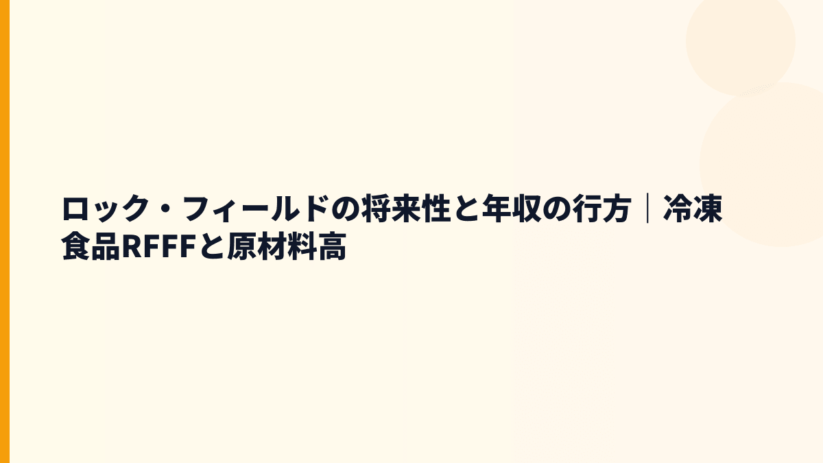 ロック・フィールドの将来性と年収の行方｜冷凍食品RFFFと原材料高