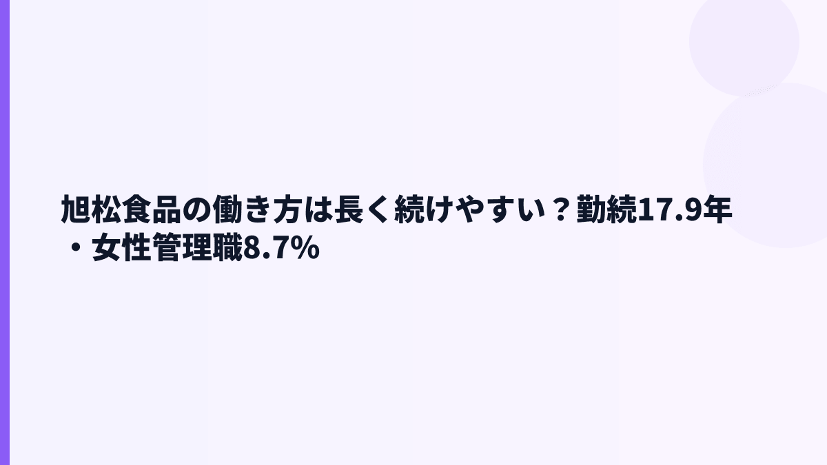 旭松食品の働き方は長く続けやすい？勤続17.9年・女性管理職8.7%