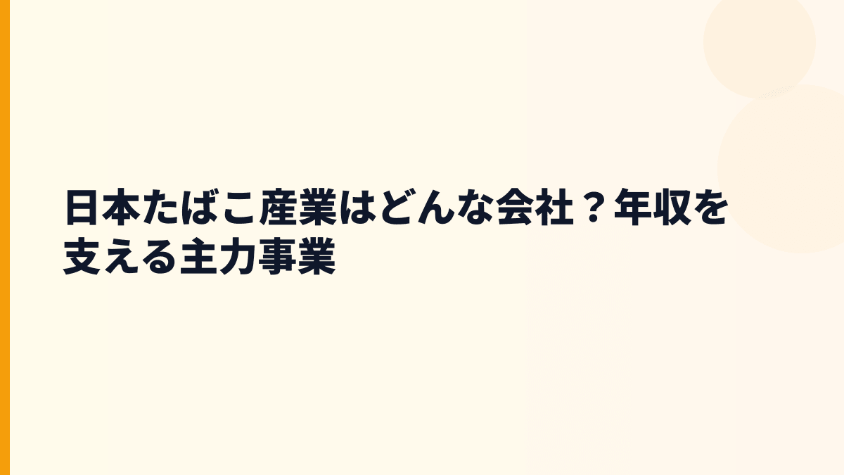 日本たばこ産業の働き方が見える「どんな会社？」