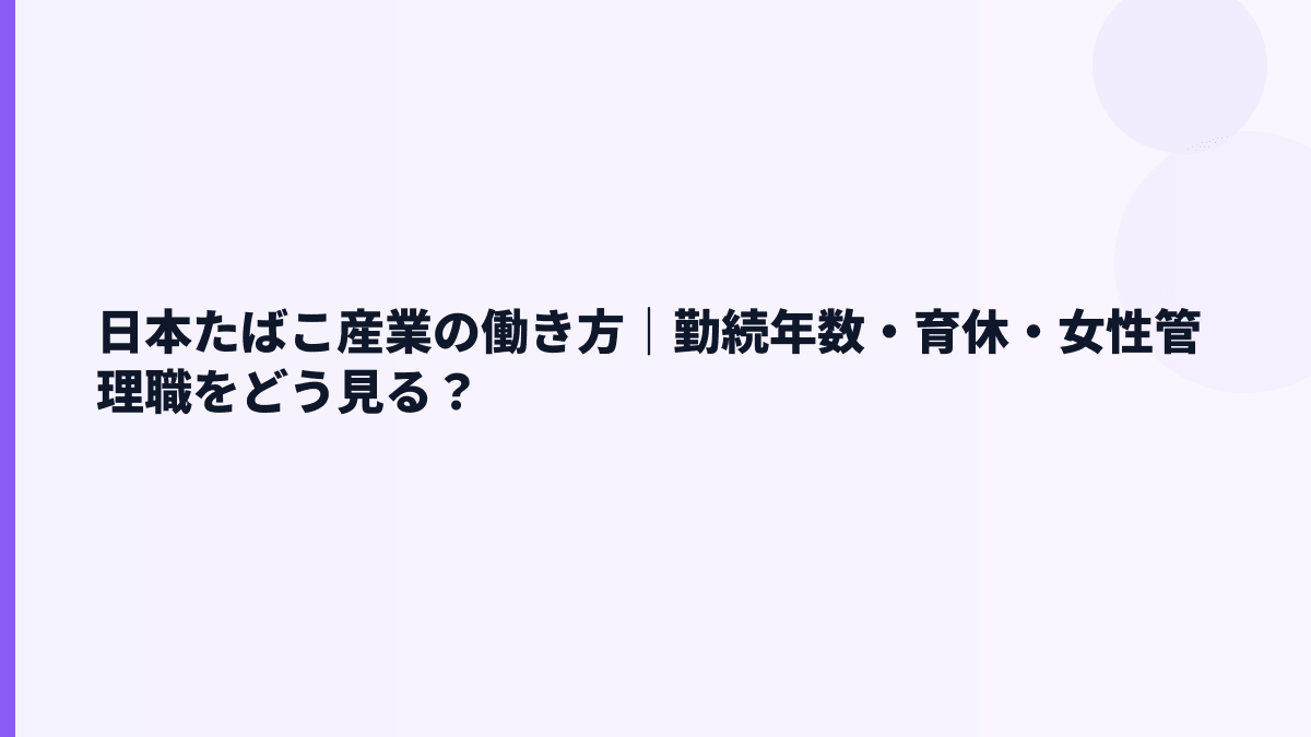 日本たばこ産業の働き方｜勤続年数14.7年・育休・女性管理職比率