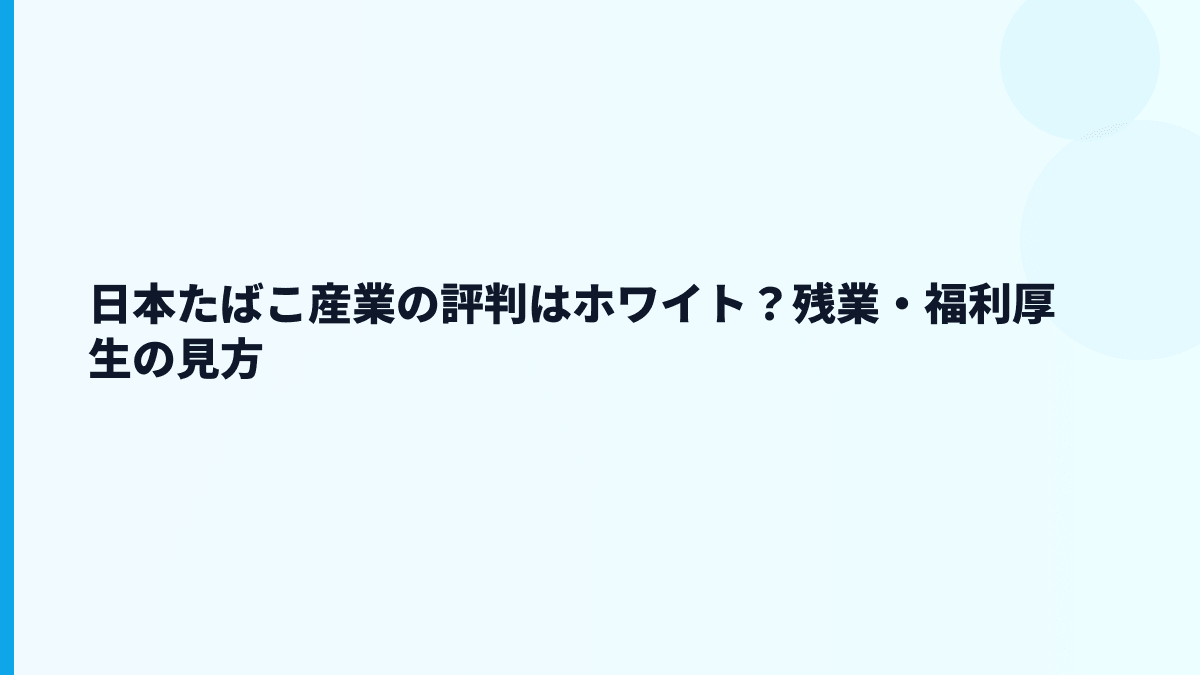 日本たばこ産業の評判はホワイト？早期退職や退職金も気になる