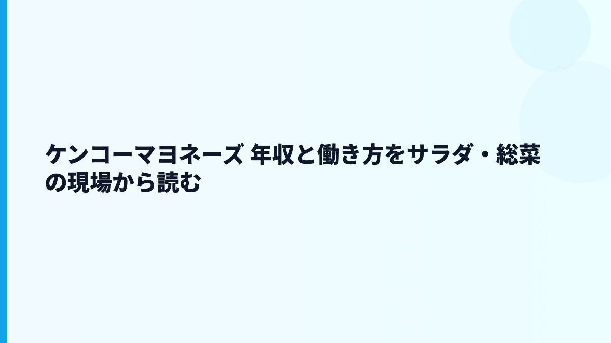 ケンコーマヨネーズ 年収と働き方をサラダ・総菜の現場から読む
