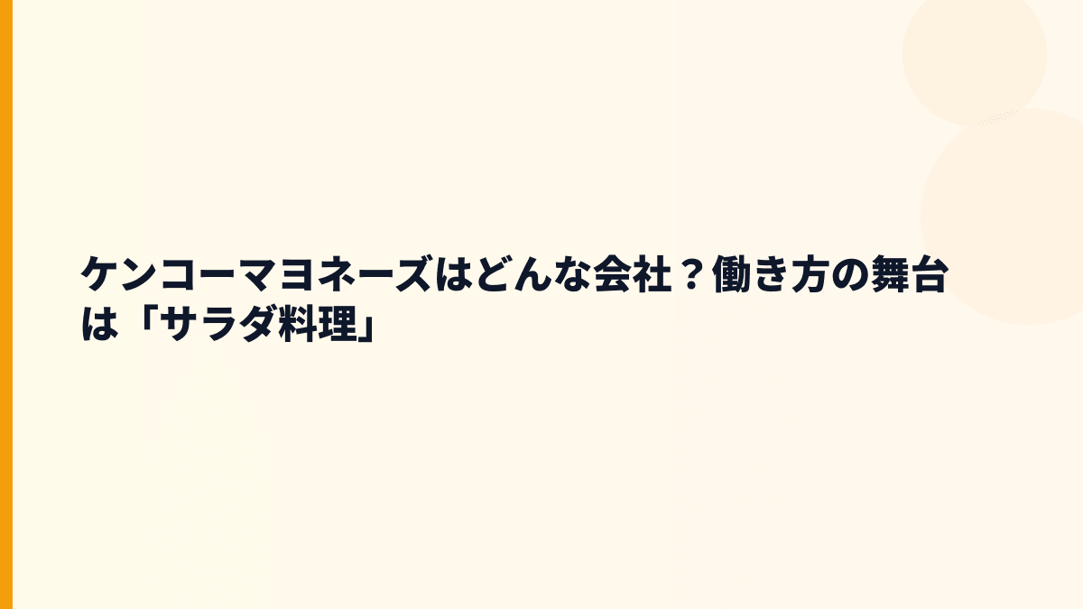 ケンコーマヨネーズはどんな会社？働き方の舞台は「サラダ料理」