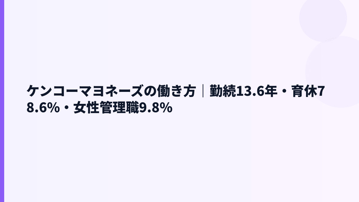 ケンコーマヨネーズの働き方｜勤続13.6年・育休78.6%・女性管理職9.8%