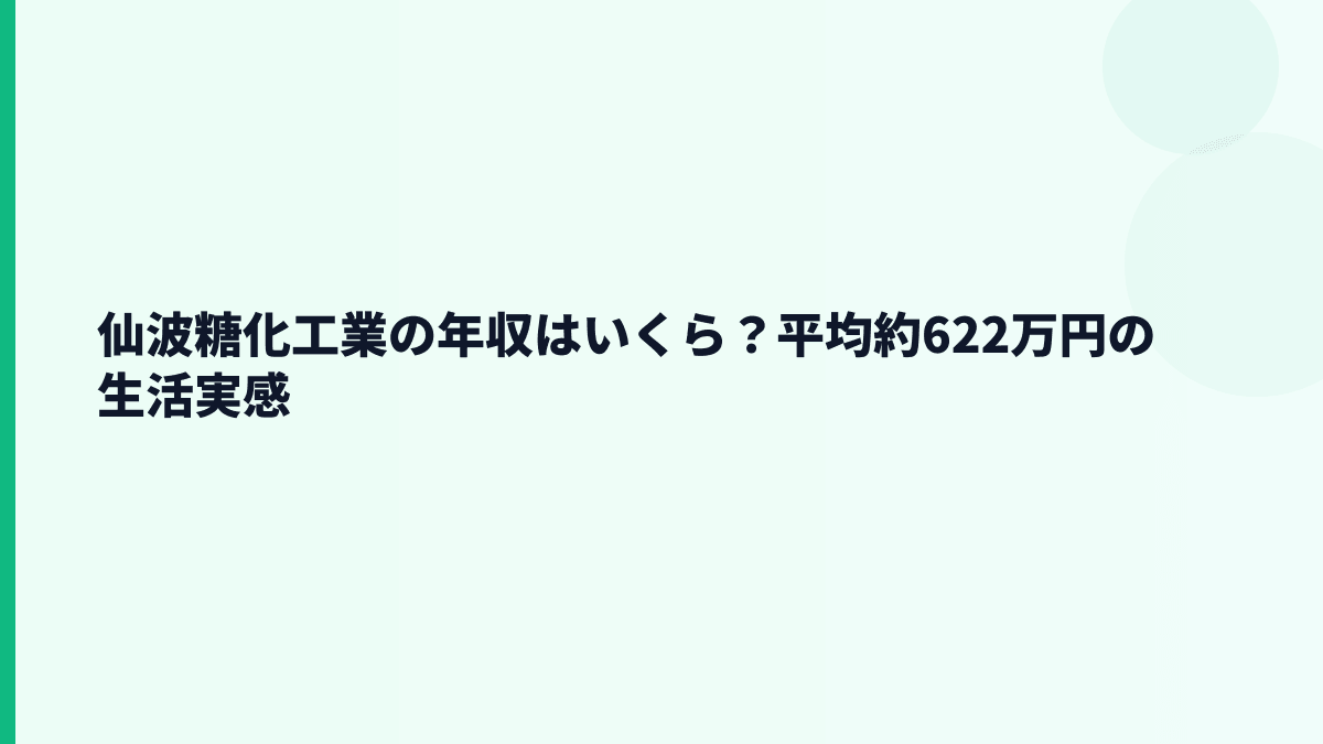 仙波糖化工業の年収はいくら？平均約622万円の生活実感