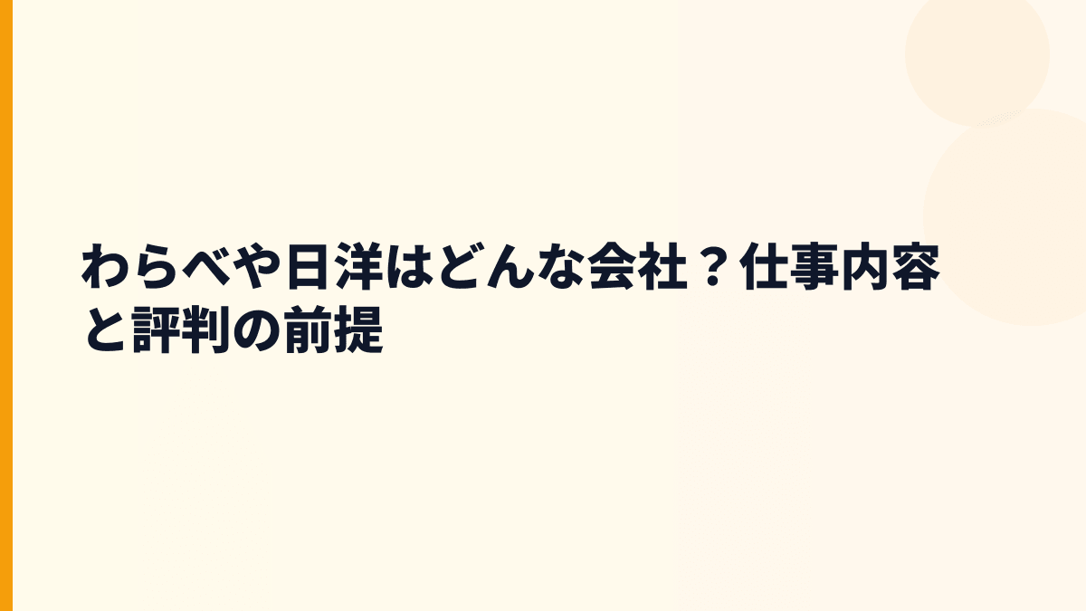 わらべや日洋はどんな会社？仕事内容と評判の前提