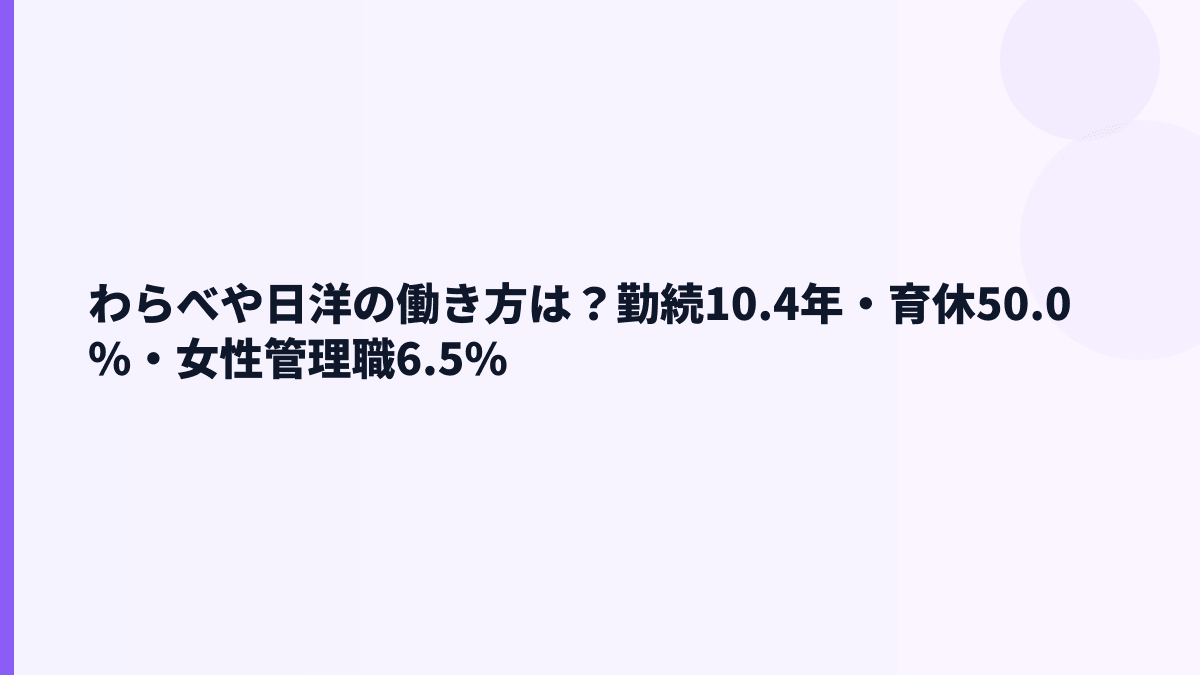 わらべや日洋の働き方は？勤続10.4年・育休50.0%・女性管理職6.5%