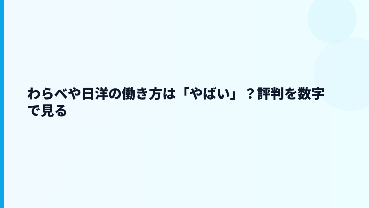 わらべや日洋の働き方は「やばい」？評判を数字で見る