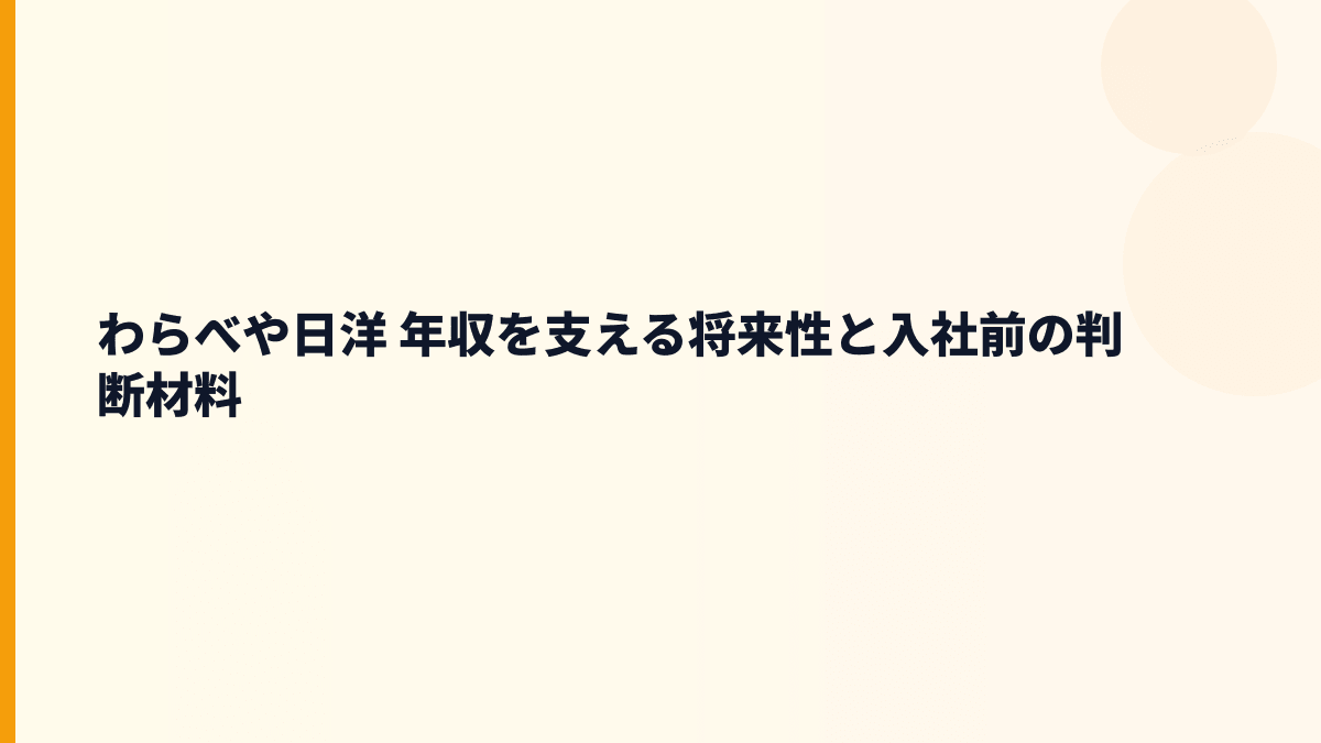 わらべや日洋 年収を支える将来性と入社前の判断材料
