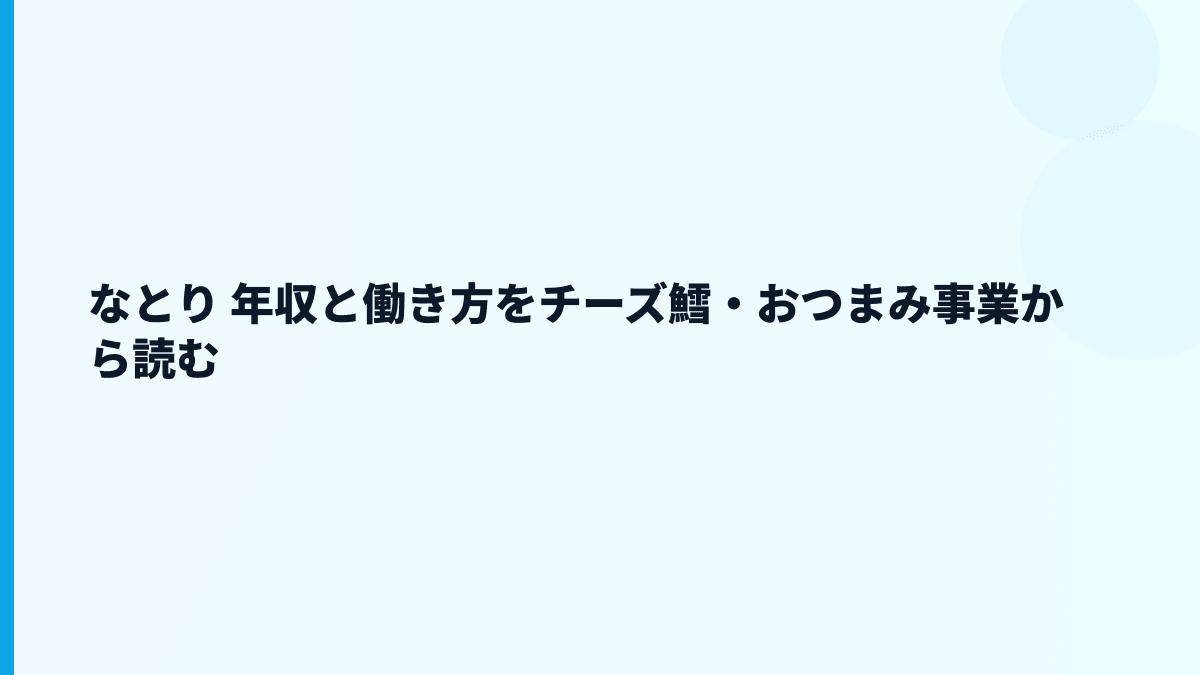 なとり 年収と働き方をチーズ鱈・おつまみ事業から読む