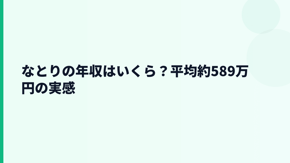 なとりの年収はいくら？平均約589万円の実感