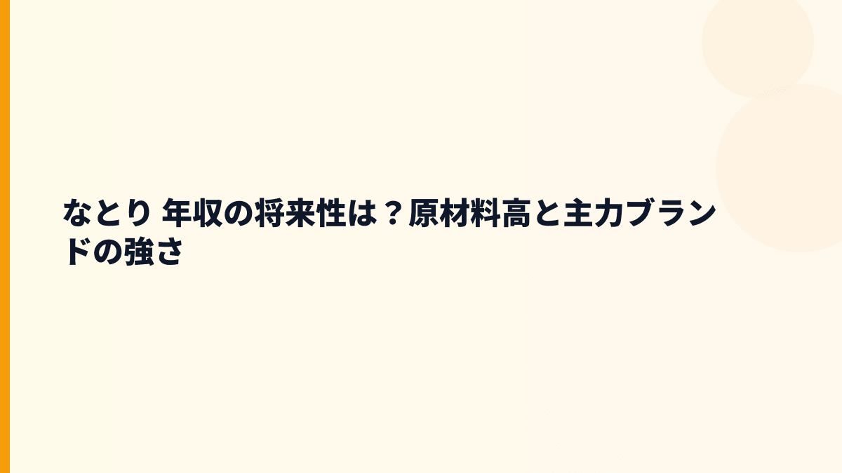 なとり 年収の将来性は？原材料高と主力ブランドの強さ