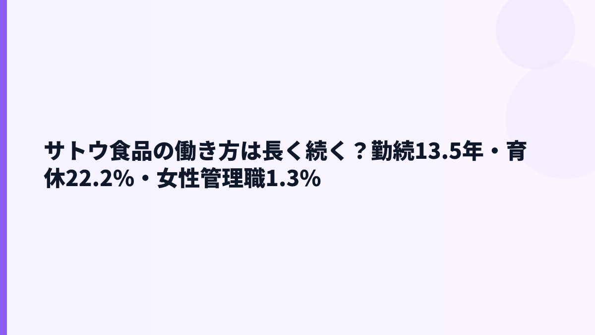 サトウ食品の働き方は長く続く？勤続13.5年・育休22.2%・女性管理職1.3%