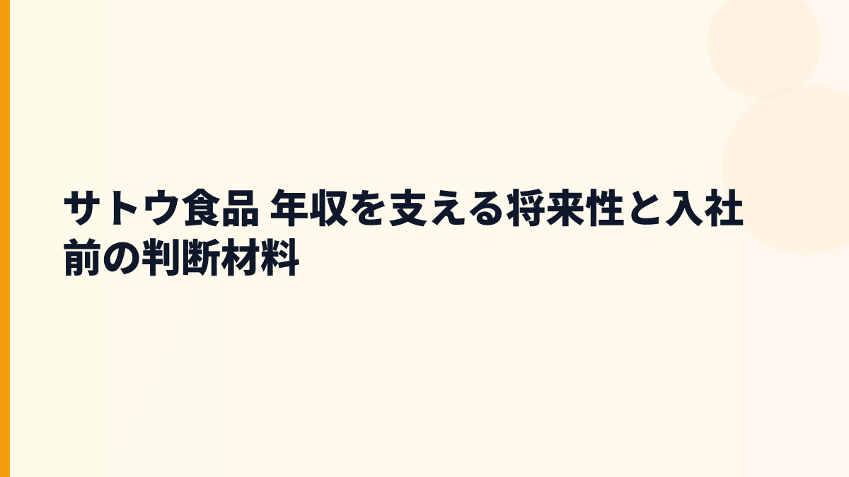 サトウ食品 年収を支える将来性と入社前の判断材料