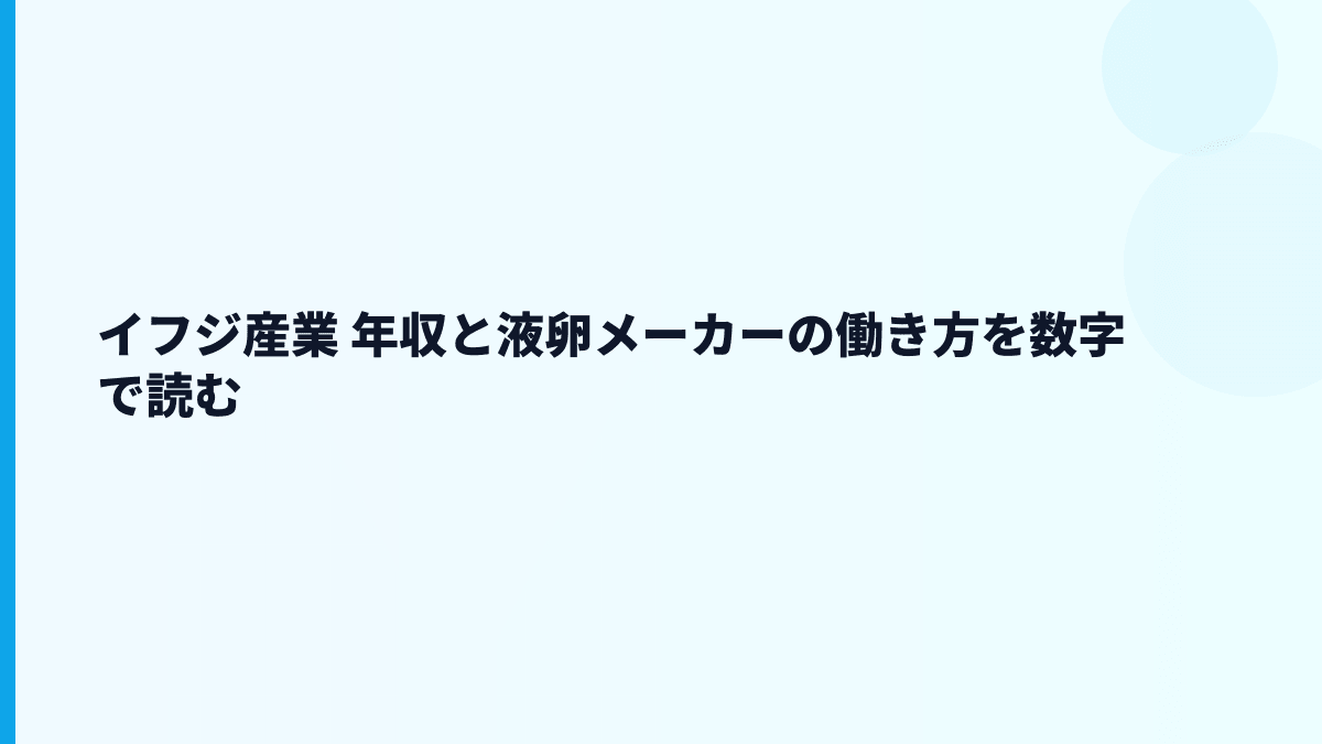 イフジ産業 年収と液卵メーカーの働き方を数字で読む