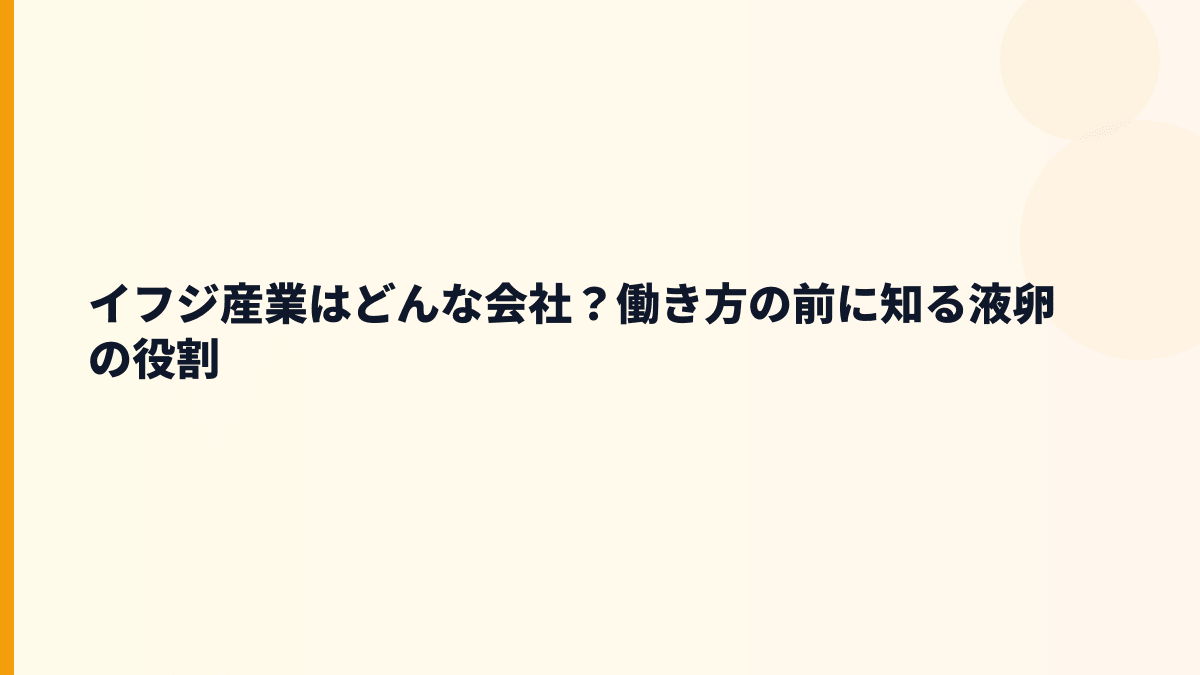 イフジ産業はどんな会社？働き方の前に知る液卵の役割