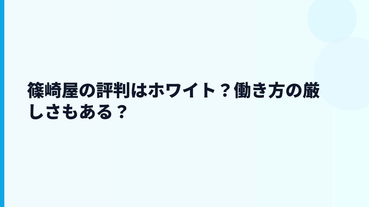 篠崎屋の評判はホワイト？働き方の厳しさもある？