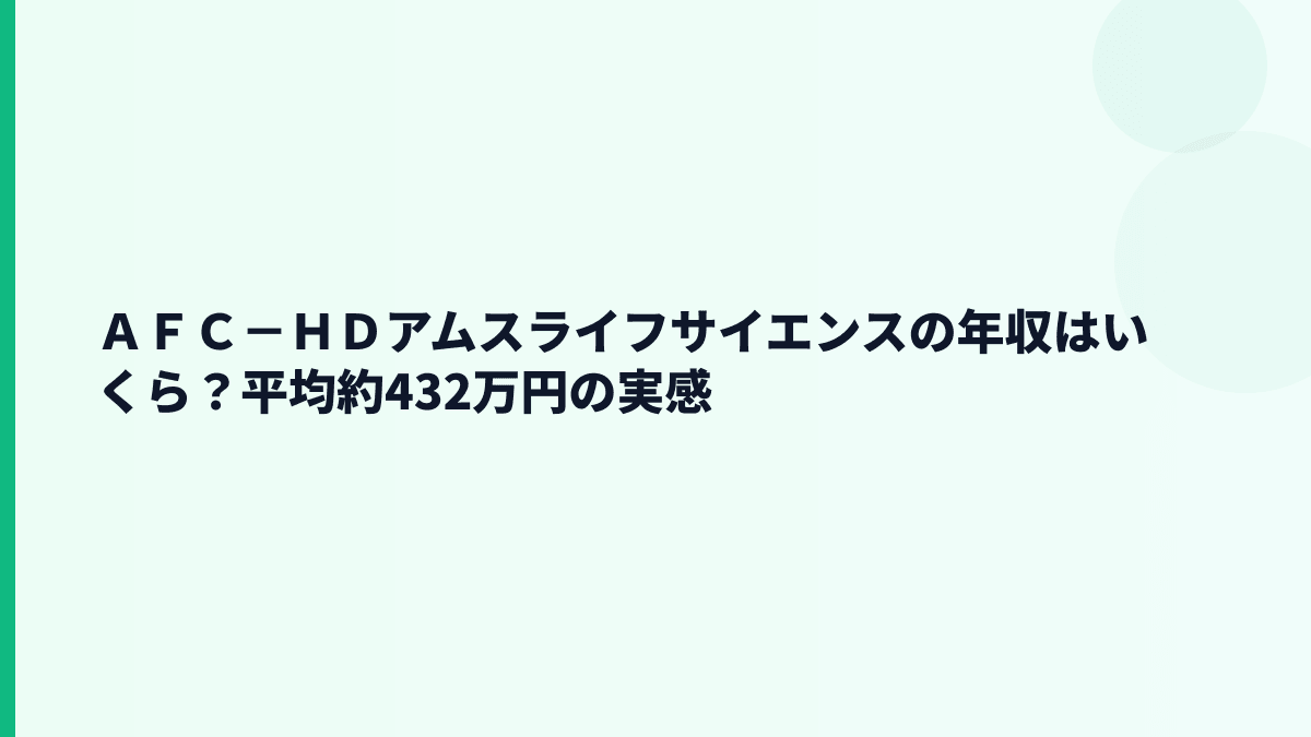 ＡＦＣ－ＨＤアムスライフサイエンスの年収はいくら？平均約432万円の実感