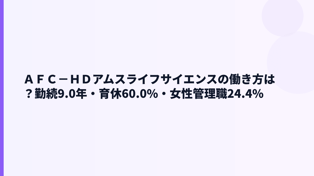 ＡＦＣ－ＨＤアムスライフサイエンスの働き方は？勤続9.0年・育休60.0%・女性管理職24.4%