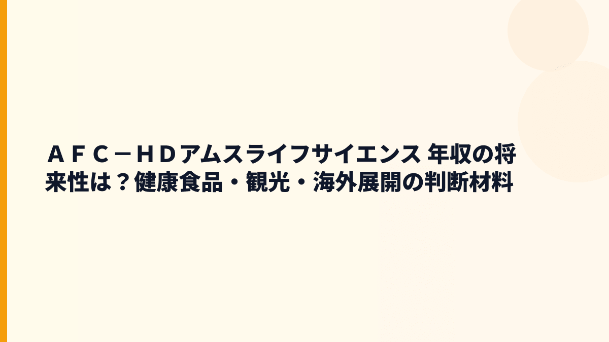 ＡＦＣ－ＨＤアムスライフサイエンス 年収の将来性は？健康食品・観光・海外展開の判断材料