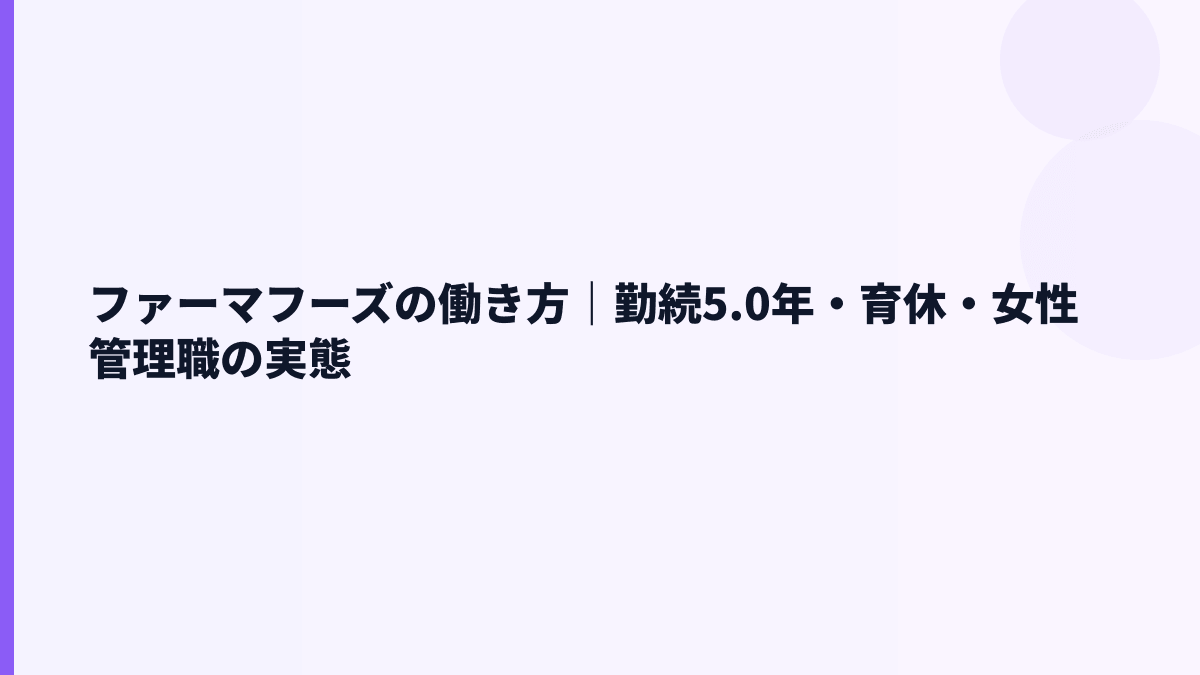 ファーマフーズの働き方｜勤続5.0年・育休・女性管理職の実態